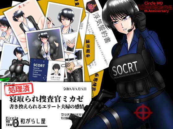 寝取られ捜査官ミカゼ  書き換えられる夫婦の感情 アイキャッチ画像 【無料同人エロ漫画ゆきん】