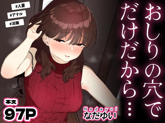 おしりの穴でだけだから… アイキャッチ画像 【ゆきんぐ無料エロ漫画おすすめ】