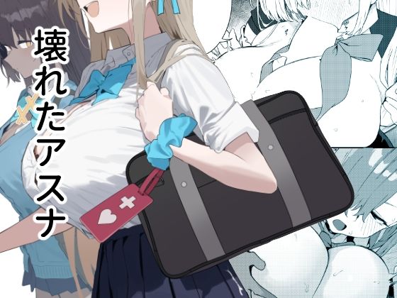 壊れたアスナ アイキャッチ画像 【ゆきんぐ無料エロ漫画おすすめ】