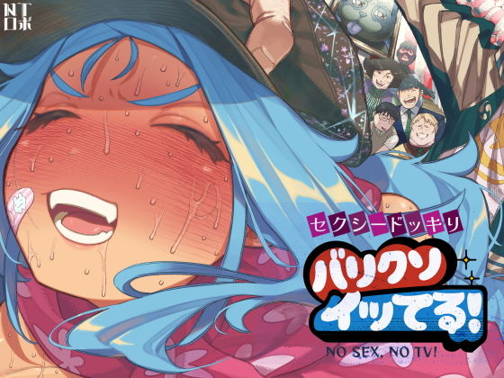 セクシードッキリ  バリクソイッてる！ アイキャッチ画像 【無料同人エロ漫画ゆきん】