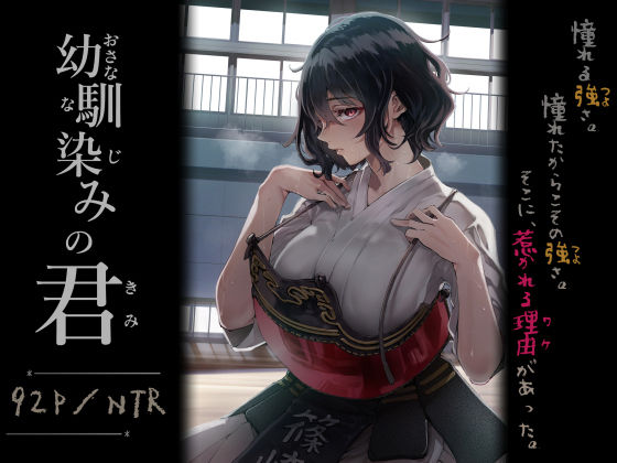 幼馴染みの君 アイキャッチ画像 【無料同人エロ漫画ゆきん】