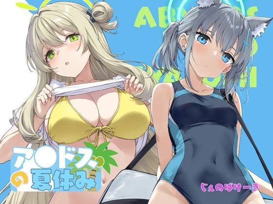 アビドスの夏休み アイキャッチ画像 【ゆきんぐ無料エロ漫画おすすめ】