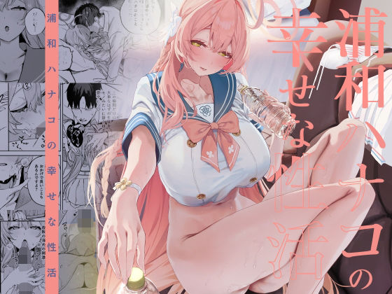 浦和ハナコの幸せな性活 アイキャッチ画像 【無料同人エロ漫画ゆきん】