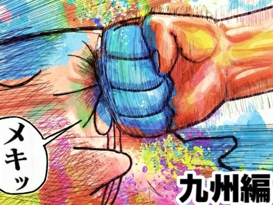 舐めた犬まとめ本【九州編】 アイキャッチ画像 【ゆきんぐ無料エロ漫画おすすめ】