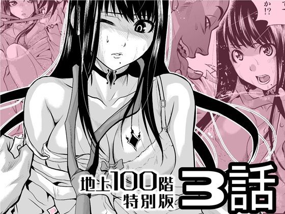 『地上100階』特別版  3話 アイキャッチ画像 【ゆきんぐ無料エロ漫画おすすめ】