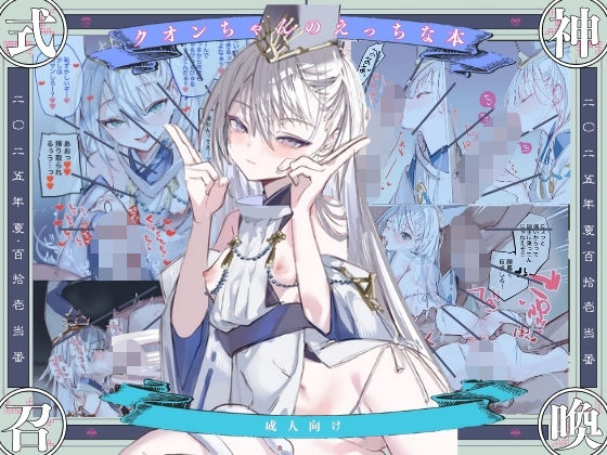 クオンちゃんのえっちな本1 アイキャッチ画像 【ゆきんぐ無料エロ漫画おすすめ】