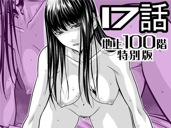 『地上100階』特別版  17話 アイキャッチ画像 【無料同人エロ漫画ゆきん】