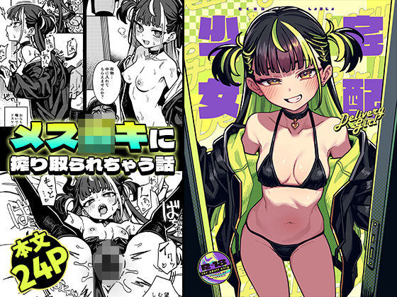 宅配少女 アイキャッチ画像 【無料同人エロ漫画ゆきん】