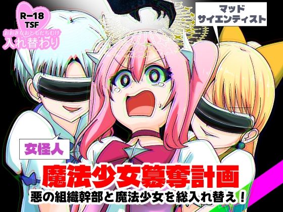 魔法少女簒奪計画 悪の組織幹部と魔法少女を総入れ替え！ アイキャッチ画像 【ゆきんぐ無料エロ漫画おすすめ】