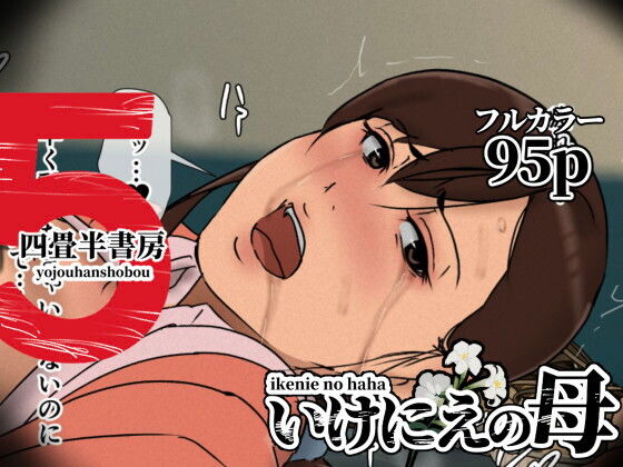 いけにえの母5 アイキャッチ画像 【無料同人エロ漫画ゆきん】