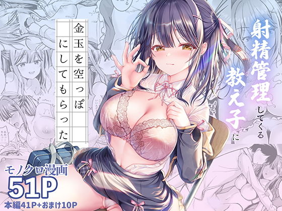 射精管理してくる教え子に金玉を空っぽにしてもらった アイキャッチ画像 【無料同人エロ漫画ゆきん】