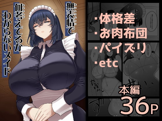 無表情で何考えてるかわからないメイド アイキャッチ画像 【無料同人エロ漫画ゆきん】