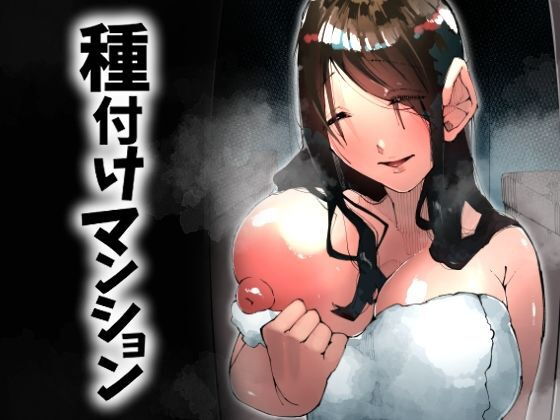 種付けマンション-住民全員孕ませ待ちの俺得物件- アイキャッチ画像 【無料同人エロ漫画ゆきん】