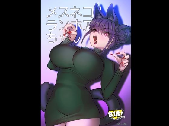 メスネコ！ランホアちゃん アイキャッチ画像 【無料同人エロ漫画ゆきん】