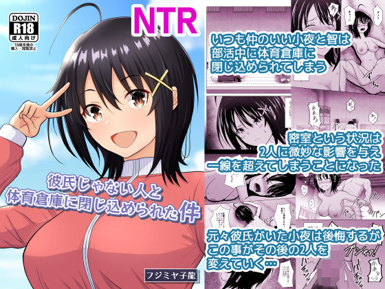 彼氏じゃない人と体育倉庫に閉じ込められた件 アイキャッチ画像 【無料同人エロ漫画ゆきん】