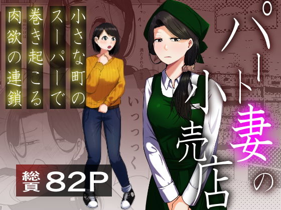 パート妻の小売店〜片田舎のスーパーは肉欲の坩堝〜 アイキャッチ画像 【無料同人エロ漫画ゆきん】