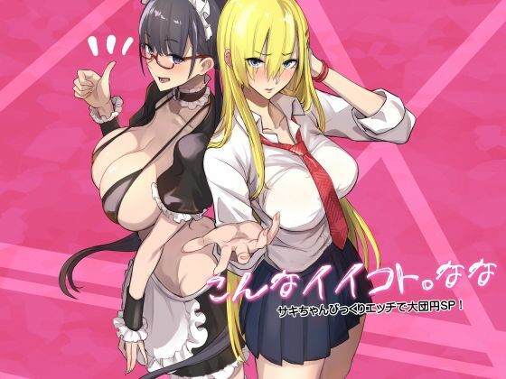 こんなイイコト。なな アイキャッチ画像 【無料同人エロ漫画ゆきん】