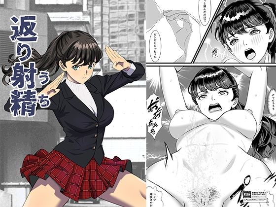 返り射精 アイキャッチ画像 【無料同人エロ漫画ゆきん】