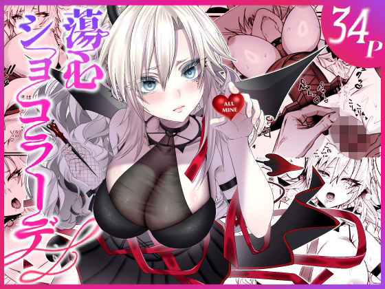 蕩心ショコラーデ アイキャッチ画像 【無料同人エロ漫画ゆきん】