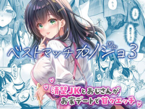 ベストマッチカノジョ3 -清楚JKとおじさんがお家デートで甘々エッチ- アイキャッチ画像 【無料同人エロ漫画ゆきん】