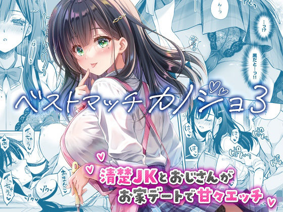 ベストマッチカノジョ3 -清楚JKとおじさんがお家デートで甘々エッチ- アイキャッチ画像 【無料同人エロ漫画ゆきん】