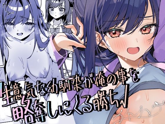生意気な幼馴染が俺の事を略奪しにくる勝ち√ アイキャッチ画像 【無料同人エロ漫画ゆきん】