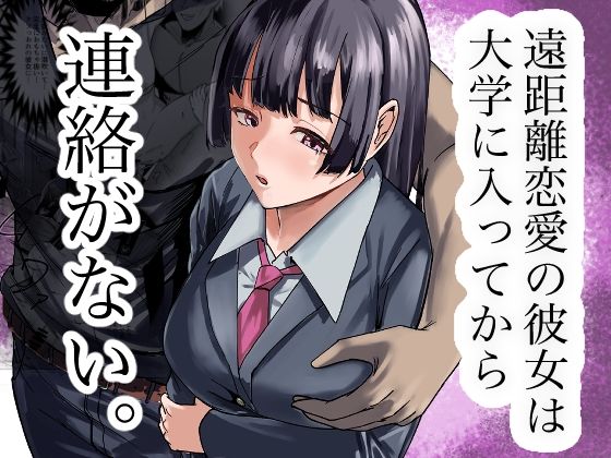 遠距離恋愛の彼女は大学に入ってから連絡がない。 アイキャッチ画像 【無料同人エロ漫画ゆきん】
