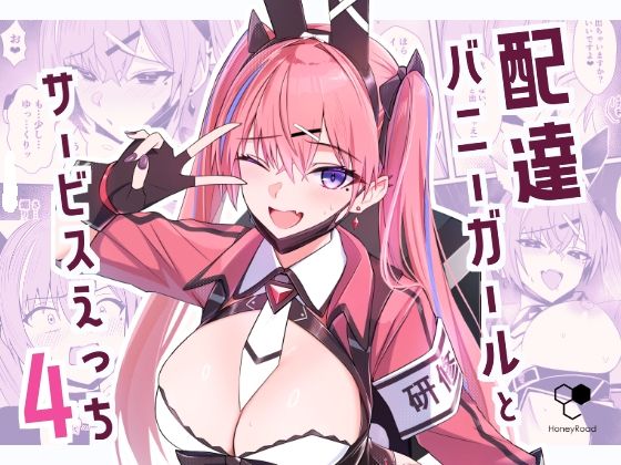 配達バニーガールとサービスえっち4 アイキャッチ画像 【無料同人エロ漫画ゆきん】