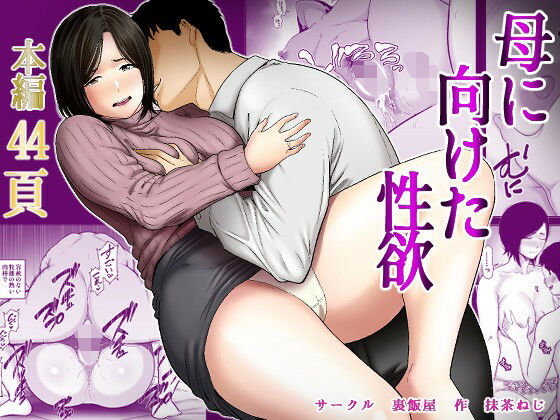 母に向けた性欲 アイキャッチ画像 【無料同人エロ漫画ゆきん】