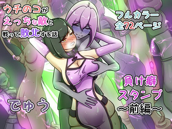 ウチの子がえっちな敵と戦って敗北する話 〜負け癖スタンプ前編〜 アイキャッチ画像 【無料同人エロ漫画ゆきん】